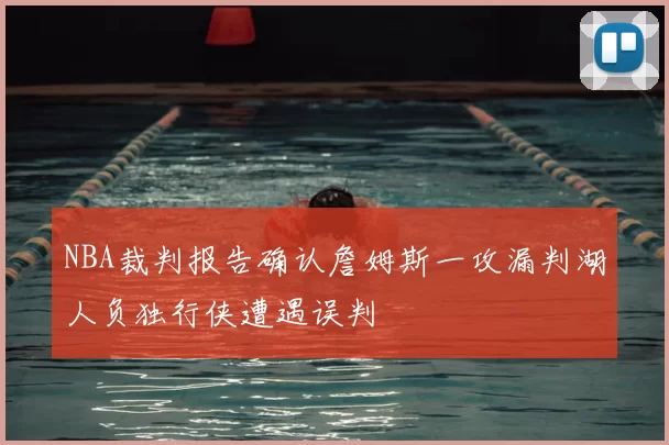 NBA裁判报告确认詹姆斯一攻漏判湖人负独行侠遭遇误判