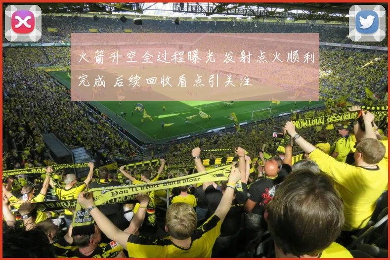 火箭升空全过程曝光 发射点火顺利完成 后续回收看点引关注