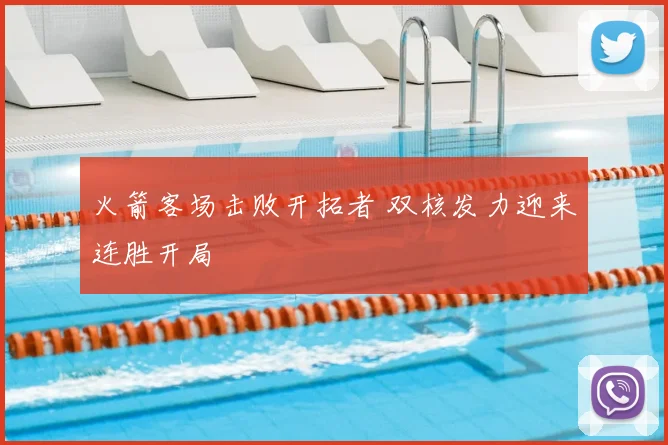 火箭客场击败开拓者 双核发力迎来连胜开局