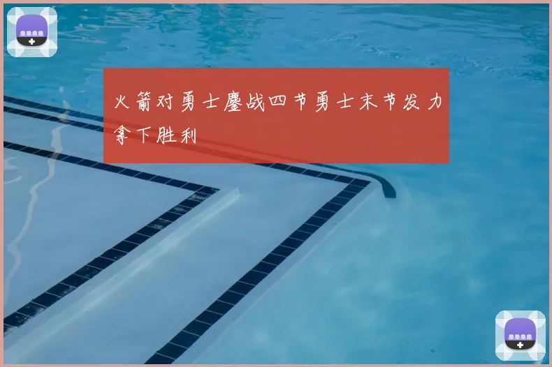 火箭对勇士鏖战四节勇士末节发力拿下胜利