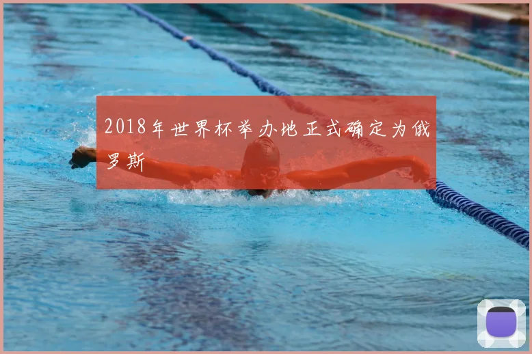 2018年世界杯举办地正式确定为俄罗斯
