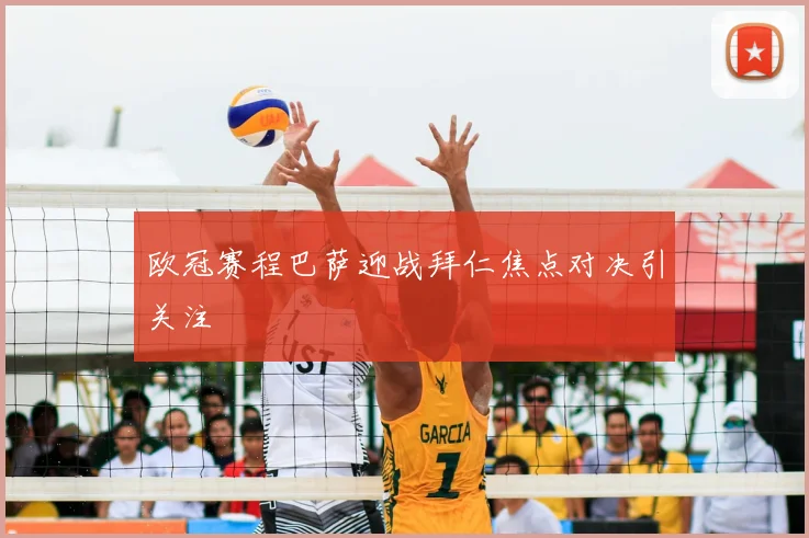 欧冠赛程巴萨迎战拜仁焦点对决引关注