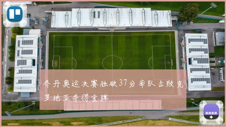 乔丹奥运决赛独砍37分率队击败克罗地亚夺得金牌