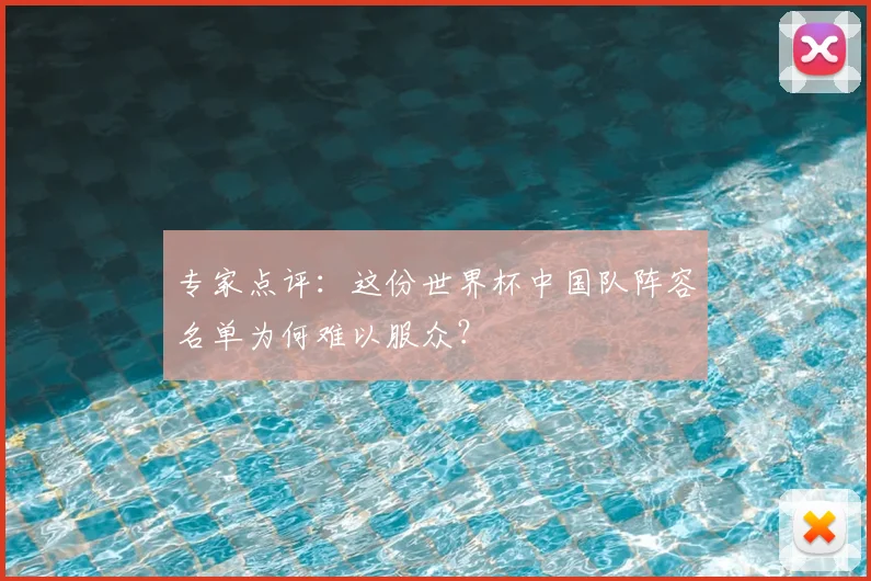 专家点评：这份世界杯中国队阵容名单为何难以服众？