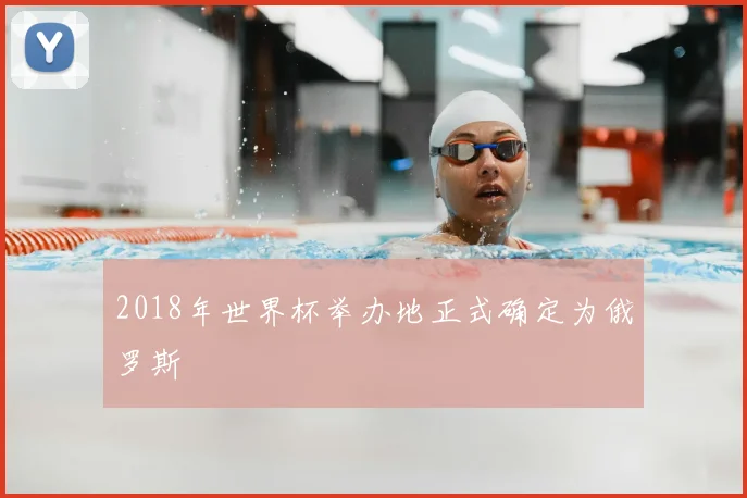 2018年世界杯举办地正式确定为俄罗斯