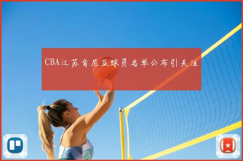 CBA江苏肯尼亚球员名单公布引关注