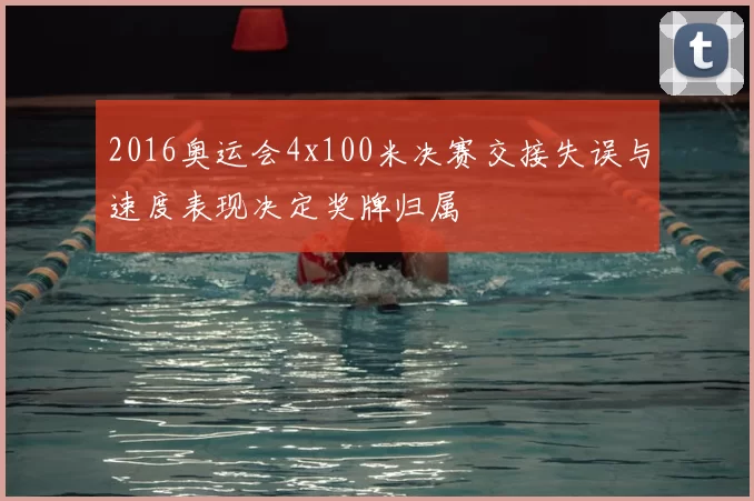 2016奥运会4x100米决赛交接失误与速度表现决定奖牌归属