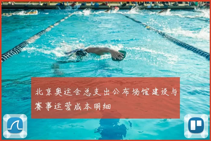 北京奥运会总支出公布场馆建设与赛事运营成本明细