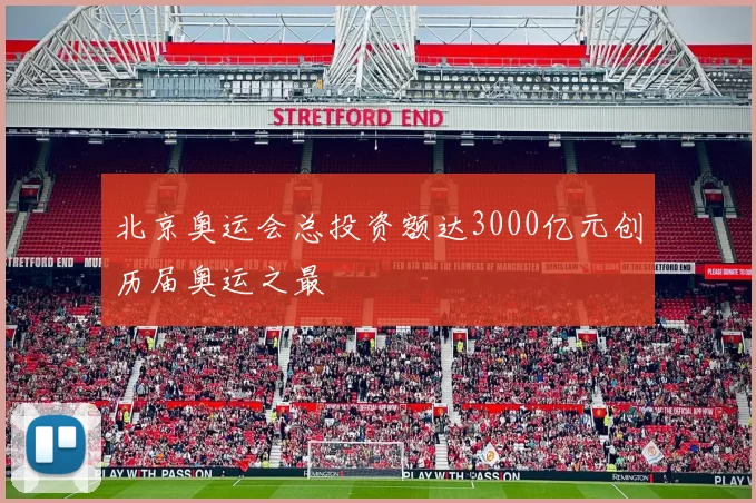 北京奥运会总投资额达3000亿元创历届奥运之最