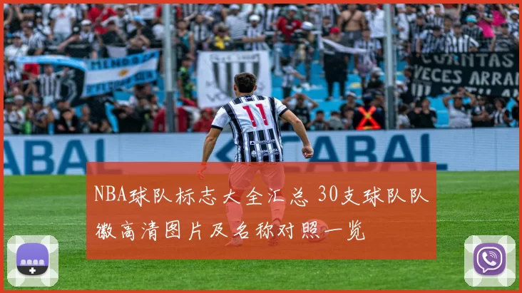 NBA球队标志大全汇总 30支球队队徽高清图片及名称对照一览