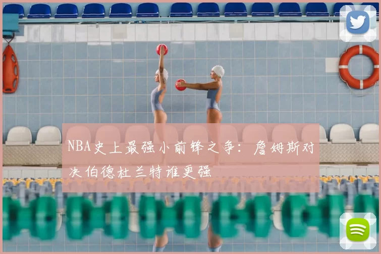 NBA史上最强小前锋之争：詹姆斯对决伯德杜兰特谁更强