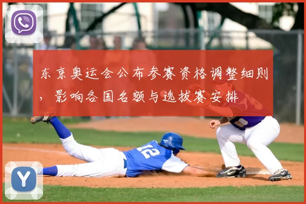 东京奥运会公布参赛资格调整细则,影响各国名额与选拔赛安排