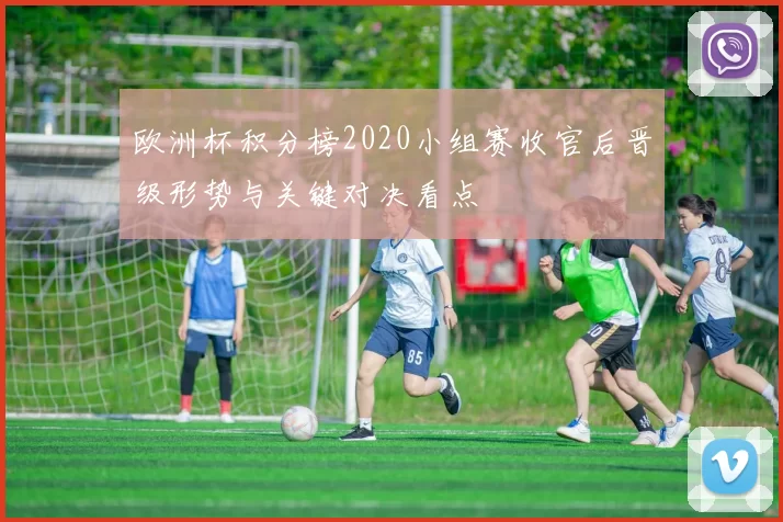欧洲杯积分榜2020小组赛收官后晋级形势与关键对决看点