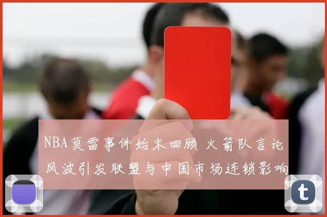 NBA莫雷事件始末回顾 火箭队言论风波引发联盟与中国市场连锁影响