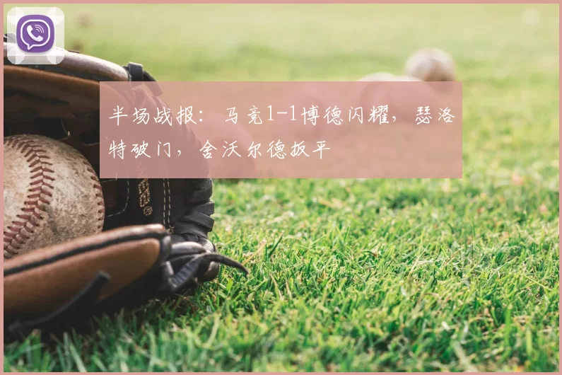 半场战报:马竞1-1博德闪耀,瑟洛特破门,舍沃尔德扳平