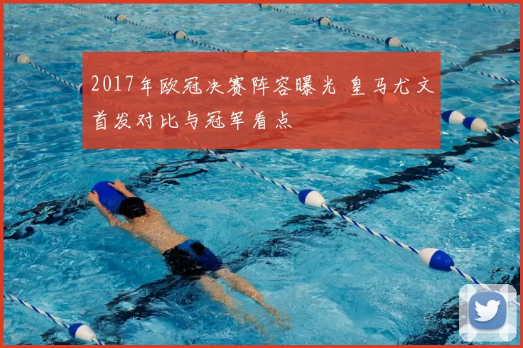 2017年欧冠决赛阵容曝光 皇马尤文首发对比与冠军看点