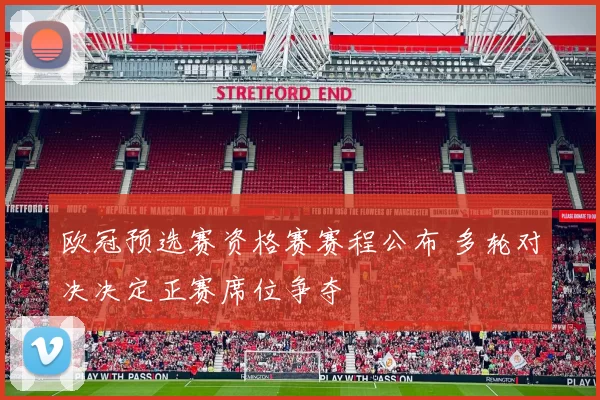 欧冠预选赛资格赛赛程公布 多轮对决决定正赛席位争夺