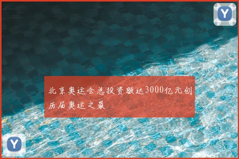 北京奥运会总投资额达3000亿元创历届奥运之最