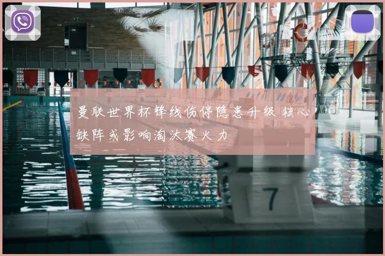 曼联世界杯锋线伤停隐患升级 核心缺阵或影响淘汰赛火力