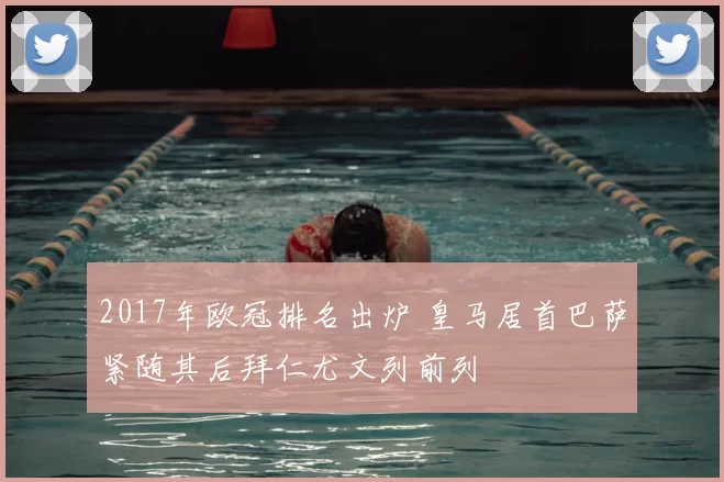 2017年欧冠排名出炉 皇马居首巴萨紧随其后拜仁尤文列前列