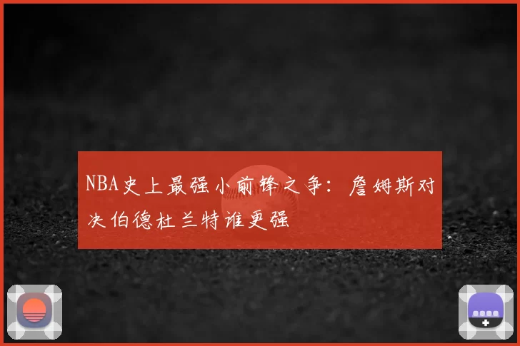 NBA史上最强小前锋之争：詹姆斯对决伯德杜兰特谁更强